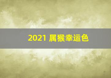 2021 属猴幸运色